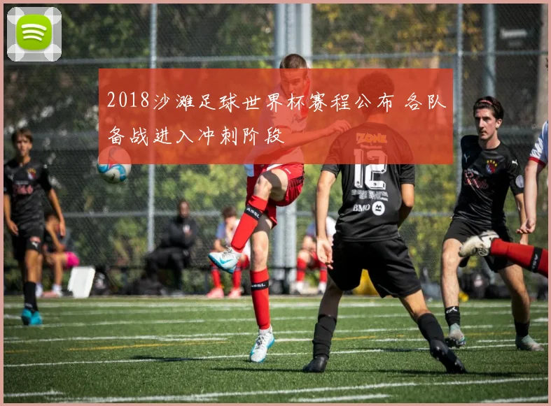 2018沙滩足球世界杯赛程公布 各队备战进入冲刺阶段