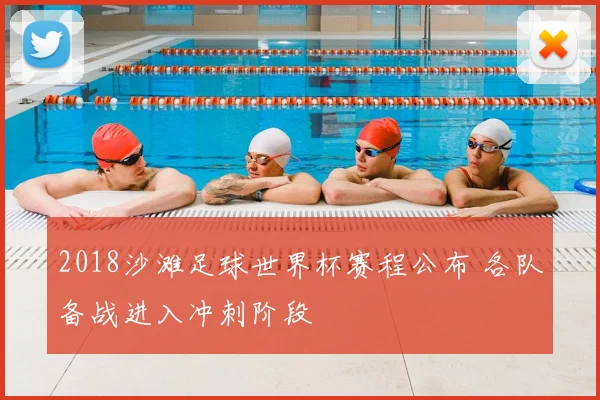 2018沙滩足球世界杯赛程公布 各队备战进入冲刺阶段