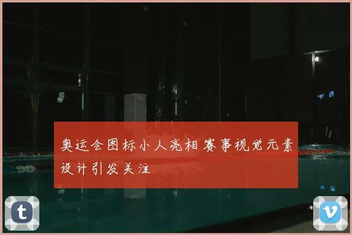 奥运会图标小人亮相 赛事视觉元素设计引发关注
