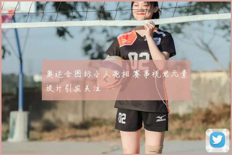 奥运会图标小人亮相 赛事视觉元素设计引发关注