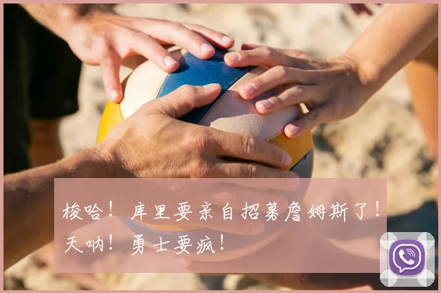 梭哈！库里要亲自招募詹姆斯了！天呐！勇士要疯！