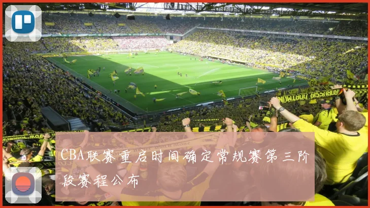 CBA联赛重启时间确定常规赛第三阶段赛程公布