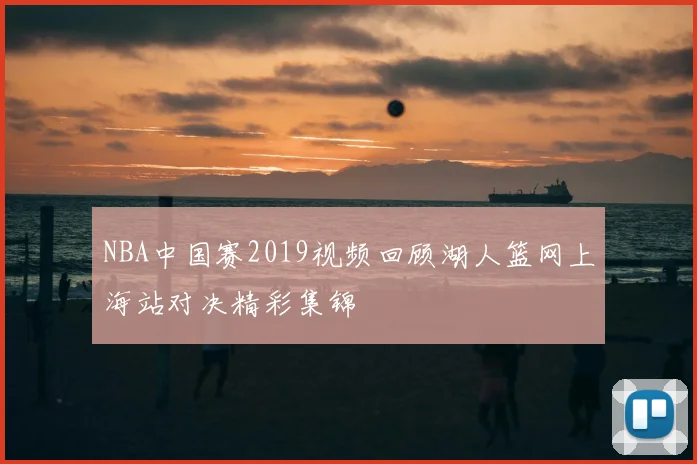NBA中国赛2019视频回顾湖人篮网上海站对决精彩集锦