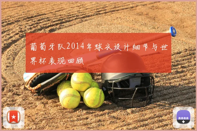 葡萄牙队2014年球衣设计细节与世界杯表现回顾