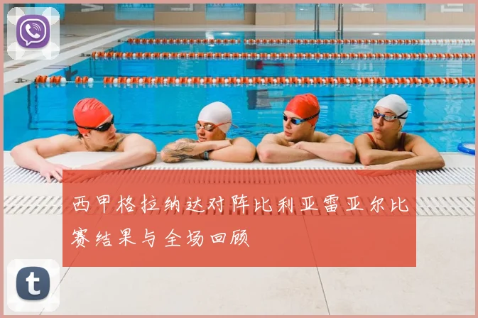 西甲格拉纳达对阵比利亚雷亚尔比赛结果与全场回顾