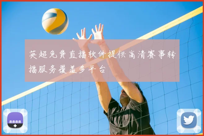 英超免费直播软件提供高清赛事转播服务覆盖多平台