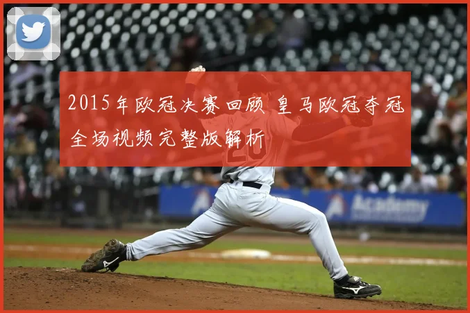 2015年欧冠决赛回顾 皇马欧冠夺冠全场视频完整版解析