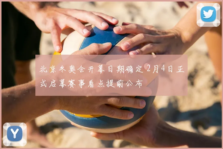北京冬奥会开幕日期确定 2月4日正式启幕赛事看点提前公布