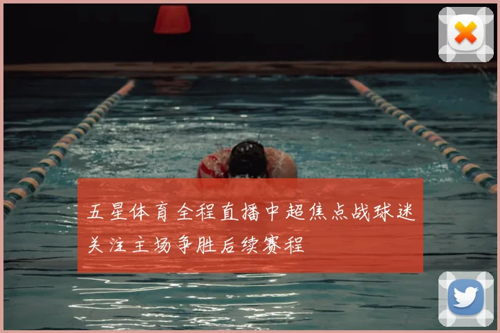 五星体育全程直播中超焦点战球迷关注主场争胜后续赛程