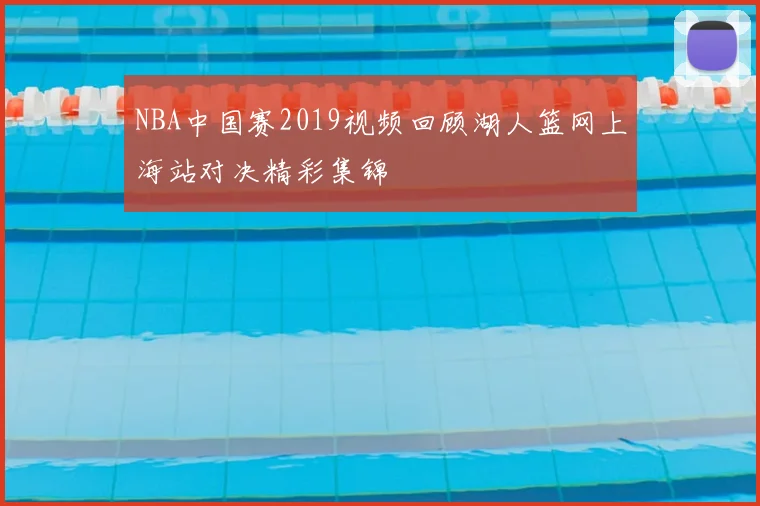 NBA中国赛2019视频回顾湖人篮网上海站对决精彩集锦