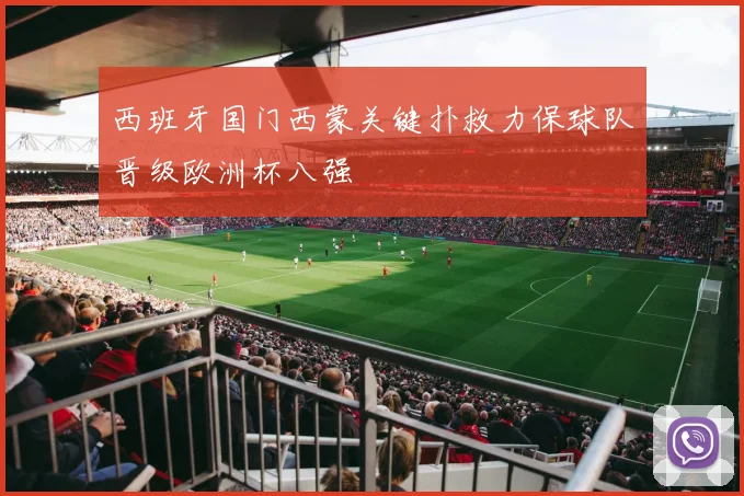 西班牙国门西蒙关键扑救力保球队晋级欧洲杯八强